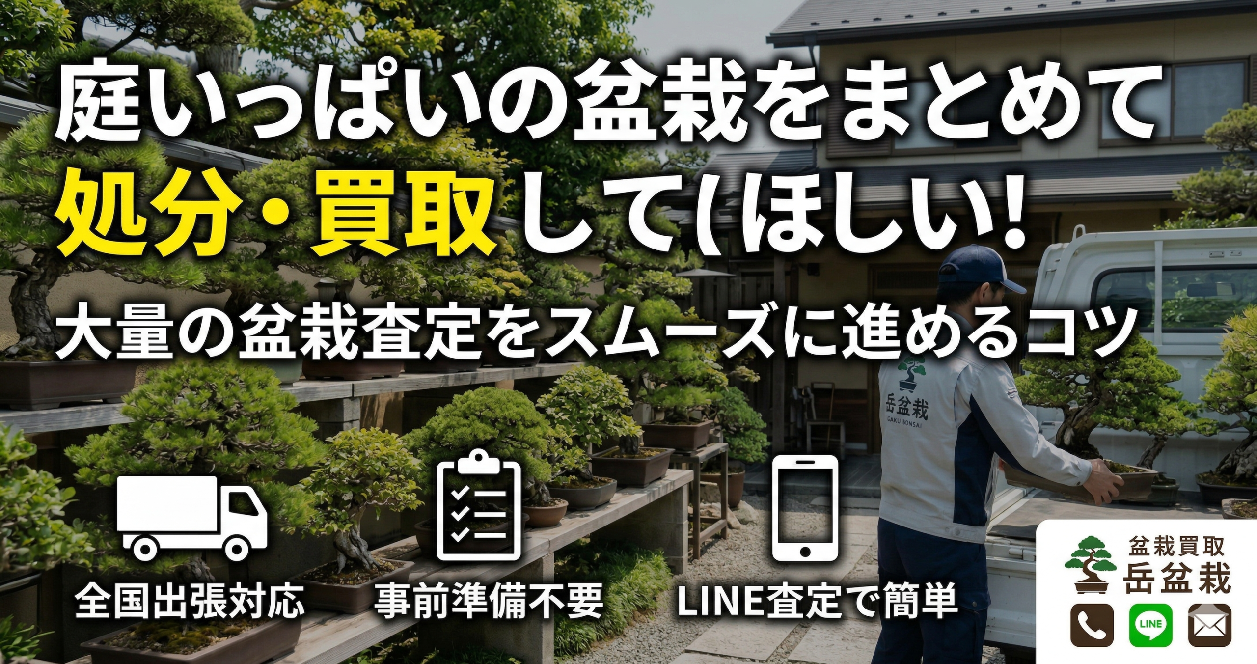 庭いっぱいの盆栽をまとめて処分・買取してほしい！大量の盆栽査定をスムーズに進めるコツ